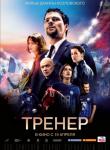 2D Тренер 12+