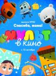 2D Мульт в кино № 82 0+