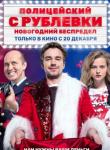 2D Полицейский с Рублевки: Новогодний беспредел 16+