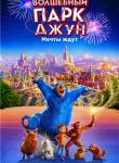 3D Волшебный парк Джун 6+