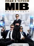 3D Люди в черном: Интернэшнл 16+