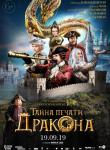 3D «Тайна печати дракона», 6+