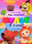 2D Мульт в кино № 104 0+