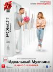 2D (НЕ)идеальный мужчина 12+