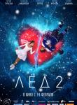 2D Лёд 2 6+
