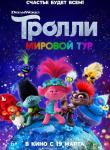3D Тролли. Мировой тур 6+