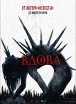 2D Вдова 16+