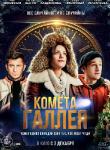 2D Комета Галлея 12+