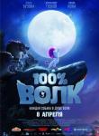 2D 100% Волк 6+