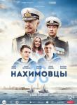 Нахимовцы 2D 12+