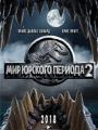 3D Мир Юрского периода 2 12+