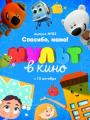 2D Мульт в кино № 82 0+