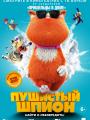 3D «Пушистый шпион», 6+