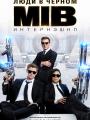 3D Люди в черном: Интернэшнл 16+
