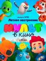 2D Мульт в кино № 98 0+