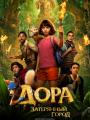 2D Дора и затерянный город 6+