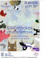 "Бэбилонское столпотворение" 0+