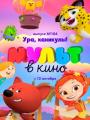 2D Мульт в кино № 104 0+