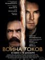 2D Война токов 12+