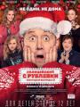 2D Полицейский с Рублевки. Новогодний Беспредел 2 12+