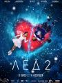 2D Лёд 2 6+