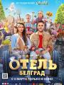 2D Отель "Белград" 6+