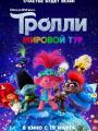 3D Тролли. Мировой тур 6+