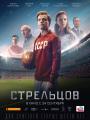 2D Стрельцов 6+