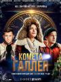 2D Комета Галлея 12+