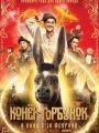 2D Конек-горбунок 6+