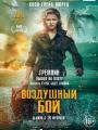 2D Воздушный бой 16+