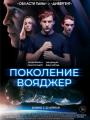 2D Поколение вояджер 16+