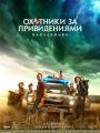 2D Охотники за привидениями: наследники 12+