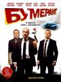 Бумеранг 16+