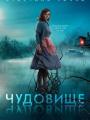 Чудовище 2D 16+